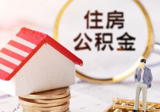 涉县封存公积金怎么取全部出来（封存住房公积金怎么取）