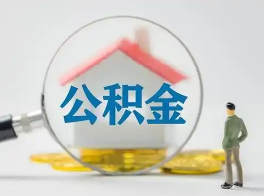 涉县离职了怎样取公积金（离职了取住房公积金怎么取）