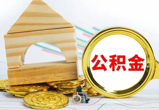 涉县离职了公积金什么时候能取（离职后住房公积金啥时候能取出来）