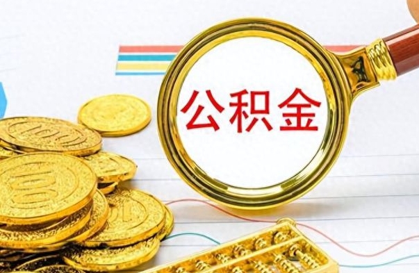 涉县离职了能不能取公积金（离职了可以提取公积金吗?）